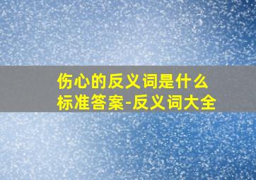 伤心的反义词是什么 标准答案-反义词大全